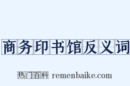 商务印书馆反义词是什么意思的图片